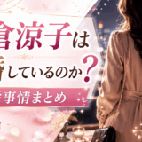米倉涼子は結婚しているのか？恋愛事情まとめ