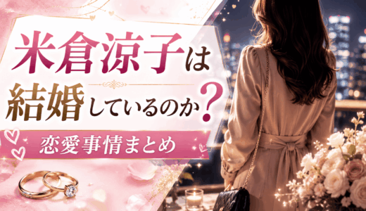 米倉涼子は結婚しているのか？恋愛事情まとめ