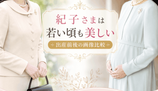 紀子さまは若い頃も美しい【出産前後の画像比較】