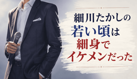 細川たかしの若い頃は細身でイケメンだった