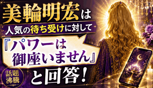 美輪明宏は人気の待ち受けに対して「パワーは御座いません」と回答！