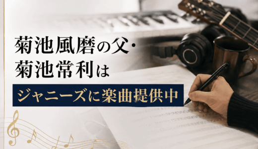 菊池風磨の父・菊池常利はジャニーズに楽曲提供中