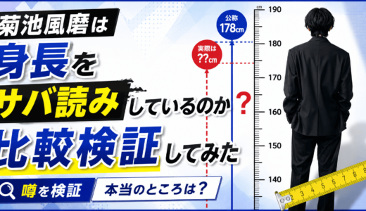 菊池風磨は身長をサバ読みしているのか比較検証してみた