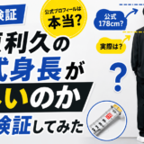 萩原利久の公式身長が正しいのか比較検証してみた