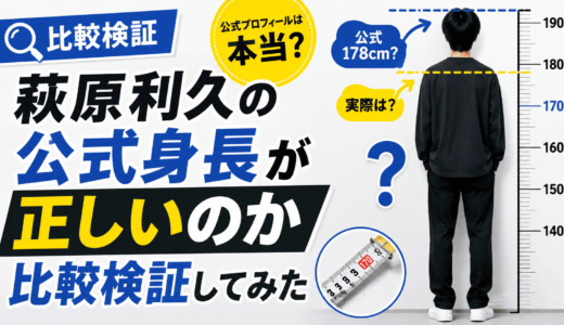 萩原利久の公式身長が正しいのか比較検証してみた