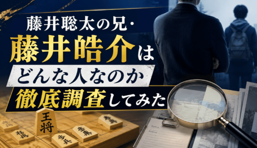 藤井聡太の兄・藤井皓介はどんな人なのか徹底調査してみた