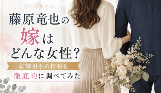 藤原竜也の嫁はどんな女性？結婚相手の情報を徹底的に調べてみた