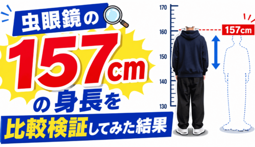 虫眼鏡の157cmの身長を比較検証してみた結果