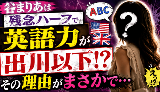 谷まりあは残念ハーフで英語力が、出川以下！その理由がまさかで･･･