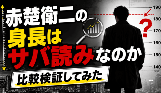 赤楚衛二の身長はサバ読みなのか比較検証してみた