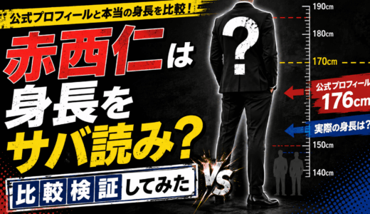 赤西仁は身長をサバ読みしているのか比較検証してみた
