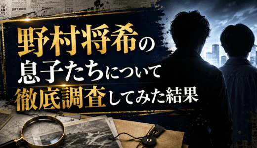 野村将希の息子たちについて徹底調査してみた結果