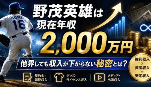 野茂英雄は現在年収2,000万円で他界しても収入が下がらない秘密とは？