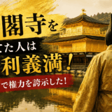 金閣寺を建てた人は足利義満！金箔で権力を誇示した！