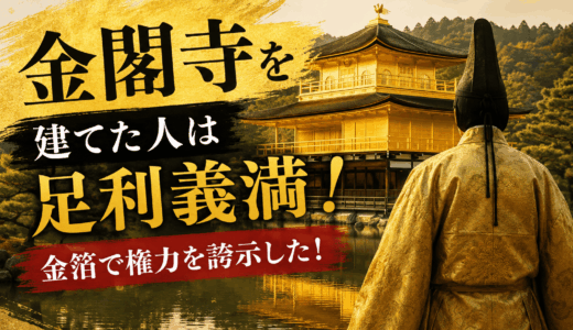 金閣寺を建てた人は足利義満！金箔で権力を誇示した！