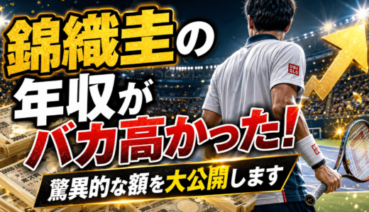 錦織圭の年収がバカ高かった！驚異的な額を大公開します