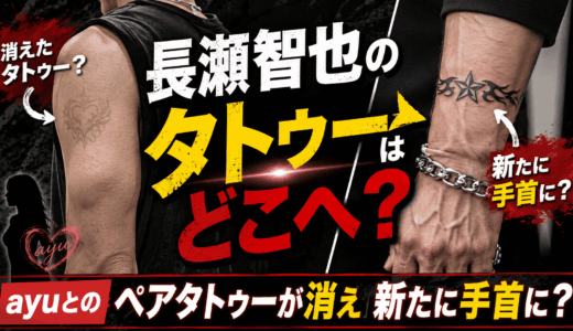 長瀬智也のタトゥーはどこへ？ayuとのペアタトゥーが消え新たに手首に？