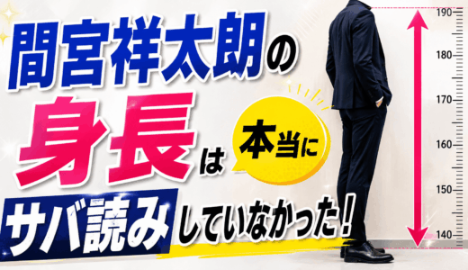 間宮祥太朗の身長は本当にサバ読みしていなかった！