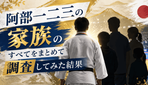 阿部一二三の家族のすべてをまとめて調査してみた結果