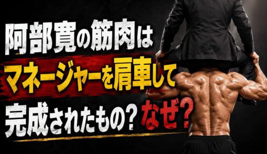 阿部寛の筋肉はマネージャーを肩車して完成されたもの？なぜ？
