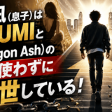 降谷凪（息子）はMEGUMIと父（Dragon Ash）のコネを使わずに大出世している！
