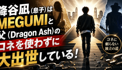 降谷凪（息子）はMEGUMIと父（Dragon Ash）のコネを使わずに大出世している！