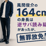 風間俊介の164cmの身長は逆サバ読み疑惑があったが、無罪放免！