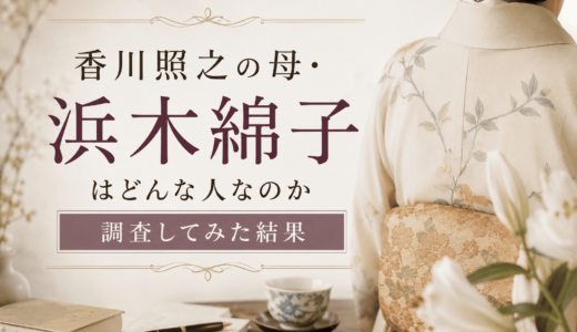 香川照之の母・浜木綿子はどんな人なのか調査してみた結果