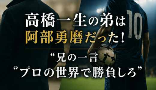 高橋一生の弟は阿部勇磨だった！兄の一言「プロの世界で勝負しろ」