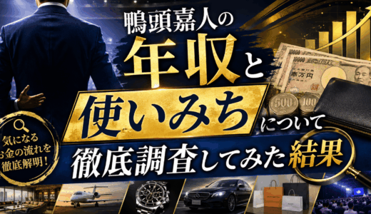 鴨頭嘉人の年収と使いみちについて徹底調査してみた結果