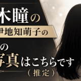 黒木瞳の娘・伊地知萌子の現在の顔写真はこちらです（推定）