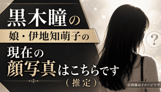 黒木瞳の娘・伊地知萌子の現在の顔写真はこちらです（推定）