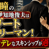 黒木瞳の旦那・伊知地俊夫はエリートサラリーマン！超ツンデレなスキンシップが過激だった