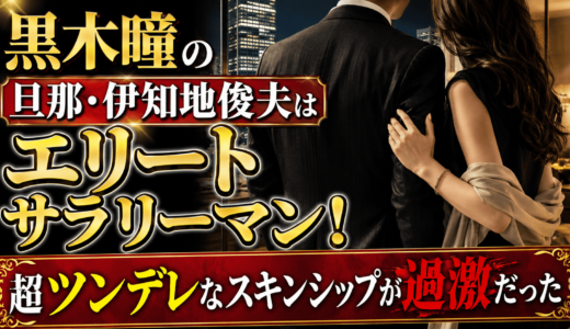 黒木瞳の旦那・伊知地俊夫はエリートサラリーマン！超ツンデレなスキンシップが過激だった