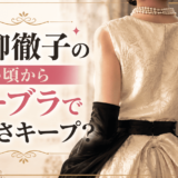 黒柳徹子の若い頃からノーブラで美しさキープ？