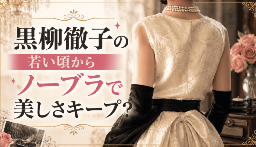 黒柳徹子の若い頃からノーブラで美しさキープ？