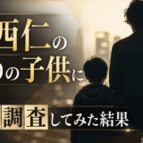 赤西仁のふたりの子供について徹底調査してみた結果