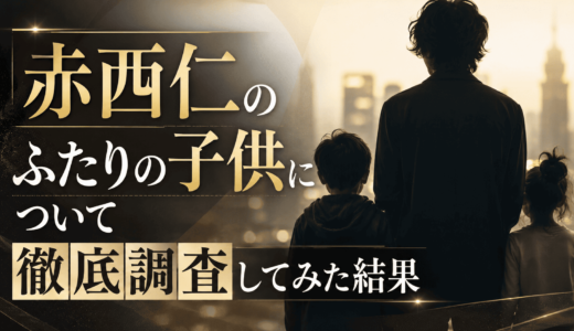 赤西仁のふたりの子供について徹底調査してみた結果