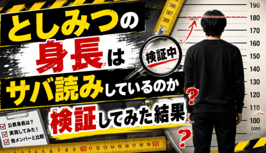 としみつの身長はサバ読みしているのか検証してみた結果