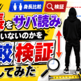 キヨは身長をサバ読みしていないのかを比較検証してみた