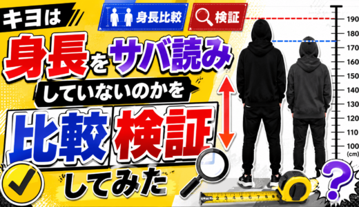 キヨは身長をサバ読みしていないのかを比較検証してみた
