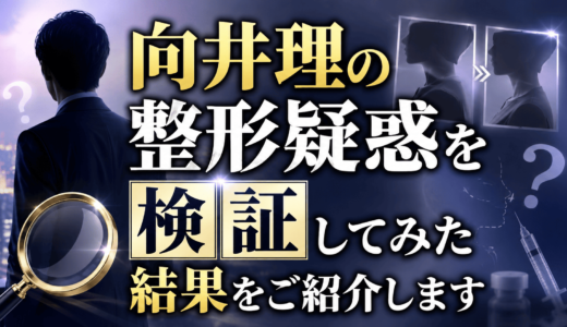 向井理の整形疑惑を検証してみた結果をご紹介します
