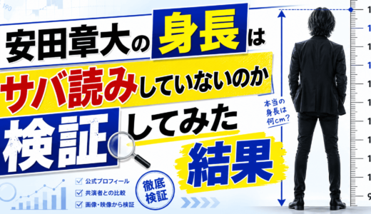 安田章大の身長はサバ読みしていないのか検証してみた結果