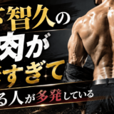 山下智久の筋肉が凄すぎて惚れる人が多発している