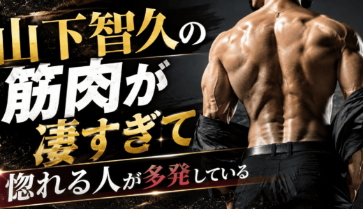 山下智久の筋肉が凄すぎて惚れる人が多発している