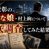 村上世彰の美人な娘・村上絢について徹底調査してみた結果