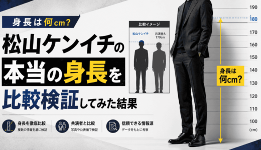 松山ケンイチの本当の身長を比較検証してみた結果