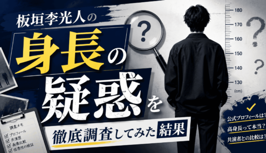 板垣李光人の身長の疑惑を徹底調査してみた結果