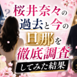 桜井奈々の過去と今の旦那を徹底調査してみた結果