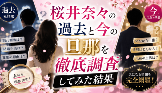 桜井奈々の過去と今の旦那を徹底調査してみた結果